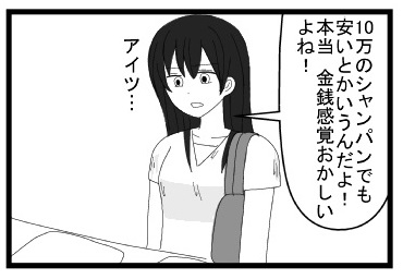 「１０万のシャンパンでも安いとか言うんだよ！本当金銭感覚おかしいよね！あいつ！」