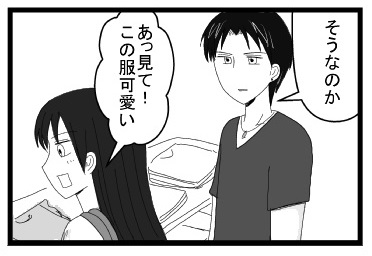 「そうなのか」「あっ！見てこの服可愛い！」
