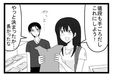 「値段も手ごろだし　これにしよう！」「やっと・・・やっと決まったか・・・長かったな」