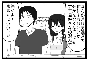 「なんか洋服見過ぎて何にすればいいのか分かんなくなってきた　京平君好きなの選んで」「俺かよ！まぁ別にいいけど」
