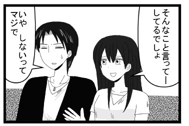 「そんな事言って―してるでしょ」「いや　しないってマジで」