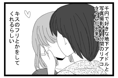 千円で好きな地下アイドルと写真撮影＋１分間のリアコタイムが出来て　キスのフリとかをしてくれるらしい