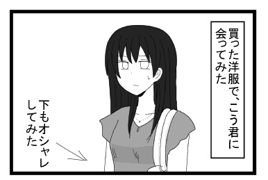 買った洋服で、こう君に会ってみた　下もオシャレしてみた
