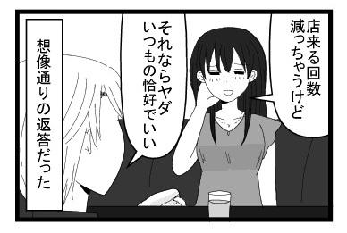 「店来る回数減っちゃうけど」「それならヤダ　いつもの格好でいい」想像通りの返答だった