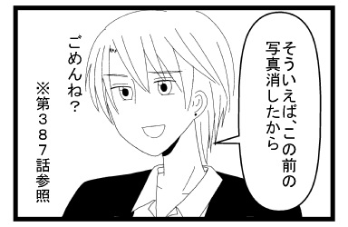 「そういえば、この前写真消したから」「第３８７話参照」