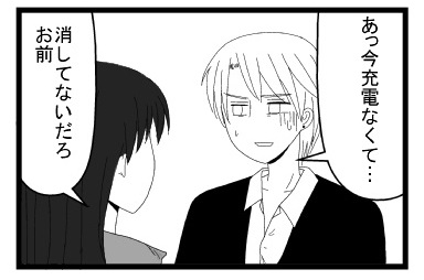 「あっ今充電なくて・・・」「消してないだろ　お前」