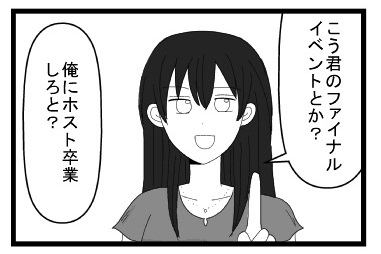 「こう君のファイナルイベントとか？」「俺にホスト卒業しろと？」