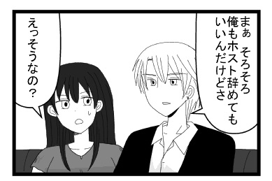 「まぁ　そろそろ俺もホスト辞めてもいいんだけどさ」「えっそうなの？」