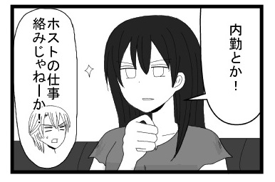 「内勤とか！」「ホストがらみじゃねーか」