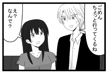 「ごめん　ちょっと行ってくるね」「え？なんで？」