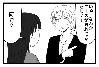 「いや　なんかエースが暴れてるらしくて」「なんで！？」