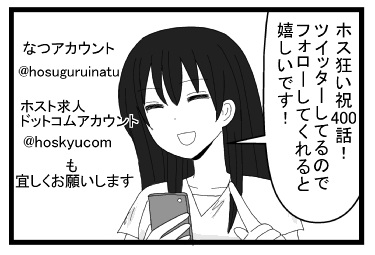 「ホス狂い祝４００話！ツイッターしてるのでフォローしてくれると嬉しいです」なつアカウント＠hosuguruinatuホスト求人アカウント@hoskyucomお願いします