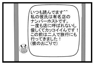 いつも読んでます　私の彼氏は有名店のナンバーホストです。優しくてカッコイイんです！この前は二人で旅行にも行ってきました！（彼のおごりで）