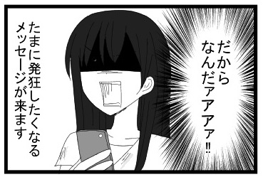 だからナンダアアアアアア！！！！！たまに発狂したくなるメッセージが来ます。