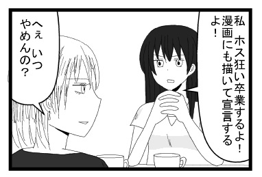 「私ホス狂い卒業するよ！漫画にも描いて宣言するよ！」「へぇ　いつやめんの？」