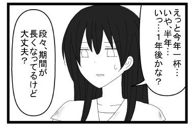 「えっと今年いっぱい・・・いや半年・・・いっ一年後かな？」「段々期間が長くなってるけど大丈夫？」