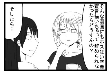 「そんな漫画にもホス狂い卒業宣言描いちゃって辞められなかったらどうすんの？」「そしたら・・・」