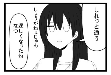 「しれっと通う　しょうがねぇじゃん」「逞しくなったね　なつ」