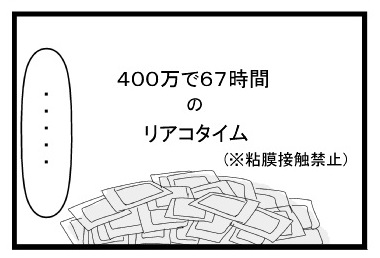 ４００万で６７時間のリアコタイム（※粘膜接触禁止）「・・・・・」