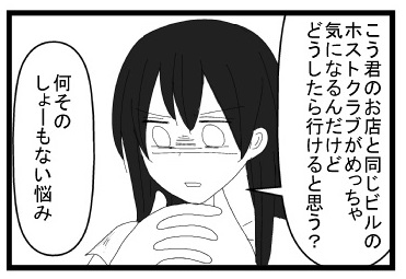 「こう君のお店と同じビルのホストクラブがｍっちゃ気になるんだけどどうしたら行けると思う？」「何そのしょーもない悩み」