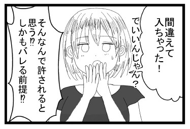 「間違えて入ちゃった！でいいんじゃん？」「そんなんで許されると思う？！しかも何故にバレる前提！？」