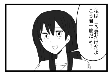 「私は、こう君だけだよ　こう君一筋だよ」