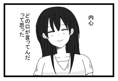 内心　どの口が言ってんだって思った