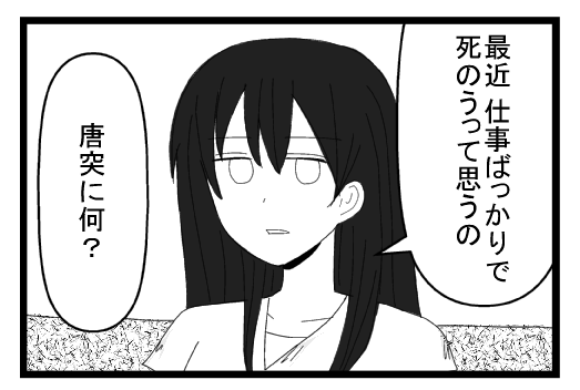 最近、仕事ばっかりで死のうって思うの　唐突に何？