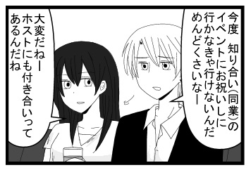 「今度知り合い（同業）のイベントにお祝いしに行かなきゃ行けないんだめんどくさいなー」「大変だねーホストにも付き合いってあるんだね」