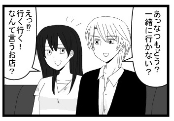 「あっなつもどう？一緒に行かない？」「えっ？いくいく！なんていうお店？」