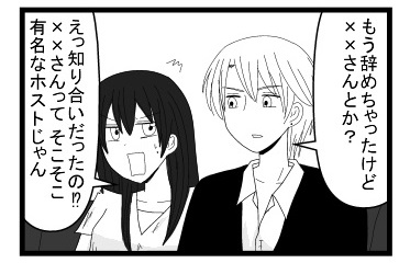 「もうやめちゃったけど××さんとか？」「えっ知り合いだったの？××さんってそこそこ有名なホストじゃん」