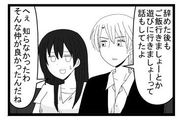 「辞めた後もごはん行きましょーとか遊びに行きましょーって話もしてたよ」「へぇ知らなかったわ　そんな仲が良かったんだね」