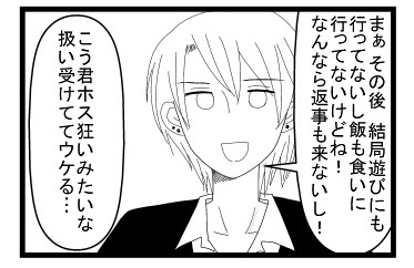 まぁ　その後結局遊びにも飯も食いに行ってないけどね！なんなら返事も来ないし！「こう君ホス狂いみたいな扱い受けててウケる」
