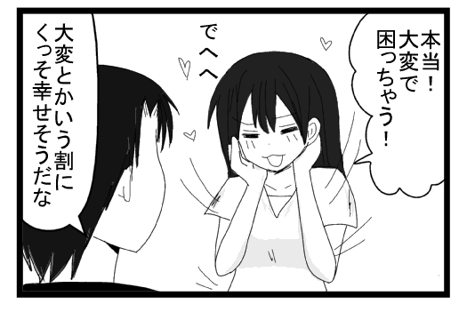 「本当！大変で困っちゃう！でへへ」「大変とかいう割にくっそ幸せそうだな」