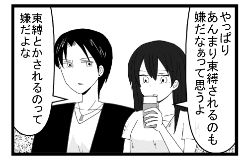 「やっぱりあんまり束縛されるのも嫌だなぁって思うよ」「束縛とかされるのって嫌だよな」