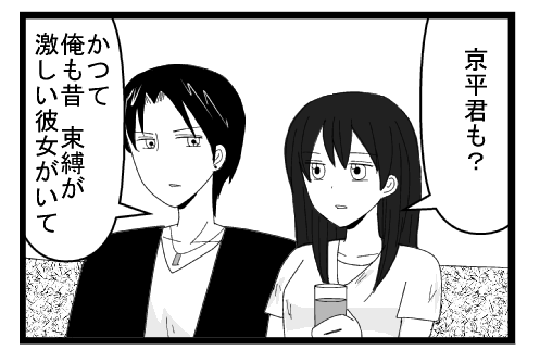 「京平君も？」「かつて俺も昔束縛が激しい彼女がいて」