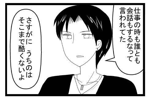 「仕事の時も誰とも会話するなって言われてた」「さすがに　うちのはそこまで酷くないよ」