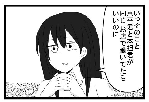 「いっそのこと京平君と本担君が同じお店働いてたらいいのに」