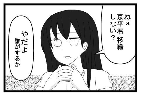 「ねぇ　京平君移籍しない？」「やだよ　誰がするか」