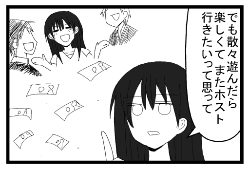 でも散々遊んだら　楽しくてまたホスト行きたいって思って
