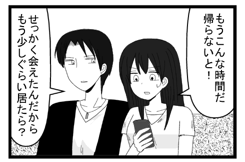 「もうこんな時間だ帰らないと！」「せっかく会えたんだから　もう少しぐらい居たら？」