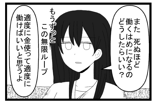 「また死ぬほど働くはめになるのどうしたらいい？もうずっとこの無限ループ」適度に金使えばいいと思うよ