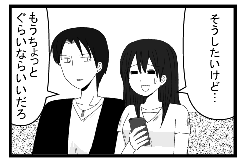 「そうしたいけど・・・」「もうちょっとぐらいならいいだろ」