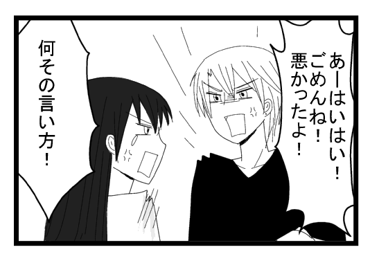 「あーはいはい！ごめんね！悪かったよ！！」「何その言い方！」