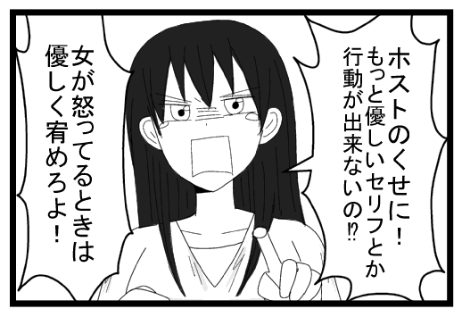「ホストのくせに！もっと優しいセリフとか行動ができないの！？女が怒ってるときは優しく宥めろよ！！」