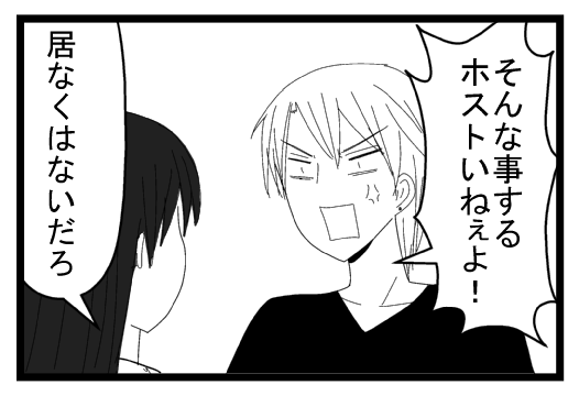 「そんなことするホストいねぇよ！！」「居なくはないだろ」