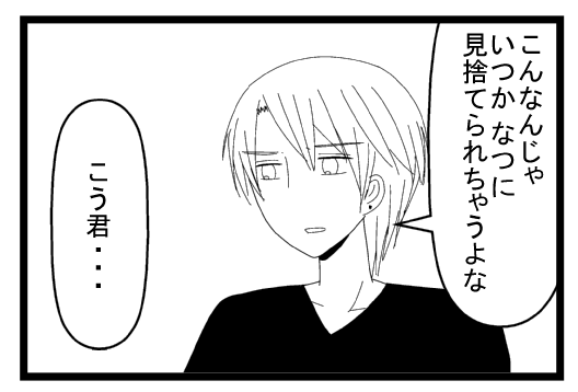 「こんなんじゃいつかなつに見捨てられちゃうよな」「こうくん・・・」
