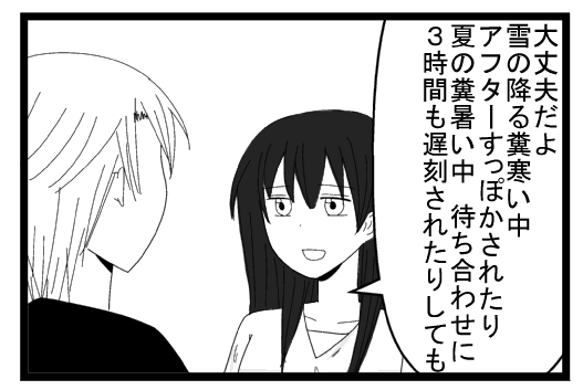 「大丈夫だよ雪の降るくそ寒い中アフターすっぽかされたり、夏の糞熱い中　待ち合わせに３時間も待たされたりしても」