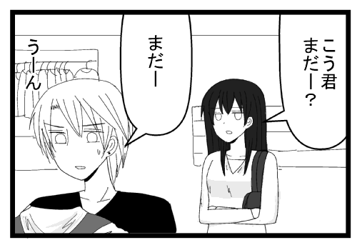 「こうくん、まだー？」「まだーうーん　悩み中」