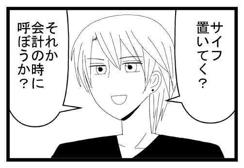 「サイフ置いてく？」「それから会計の時に予防か？」